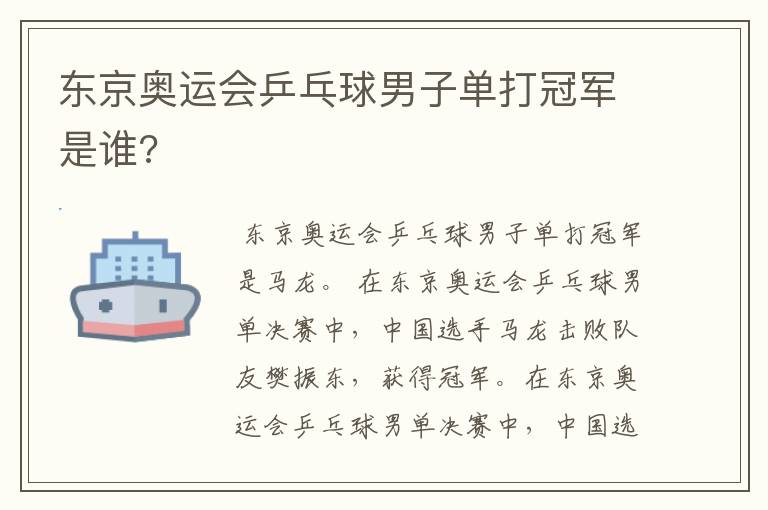东京奥运会乒乓球男子单打冠军是谁?