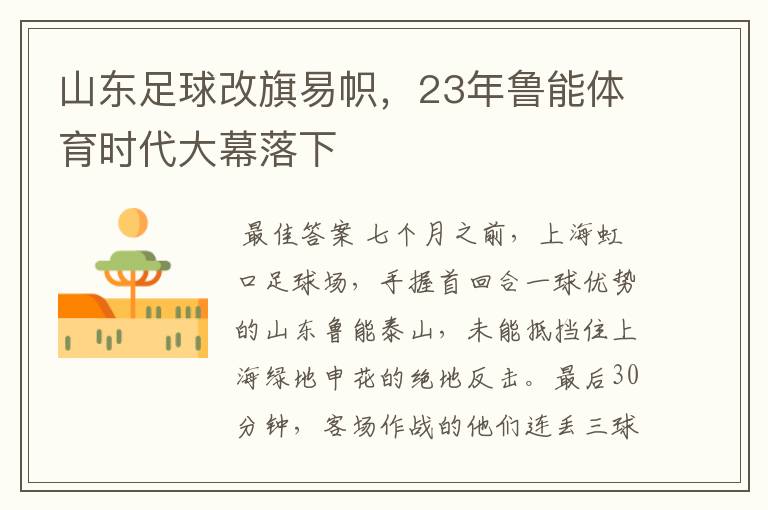 山东足球改旗易帜,23年鲁能体育时代大幕落下