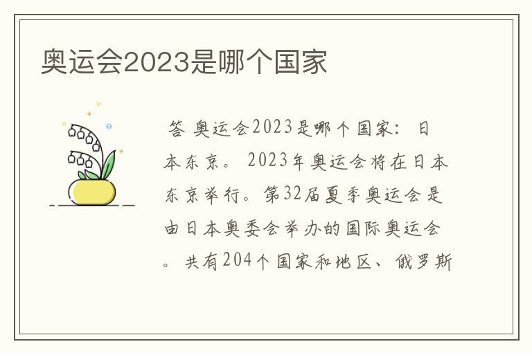 奥运会2023是哪个国家