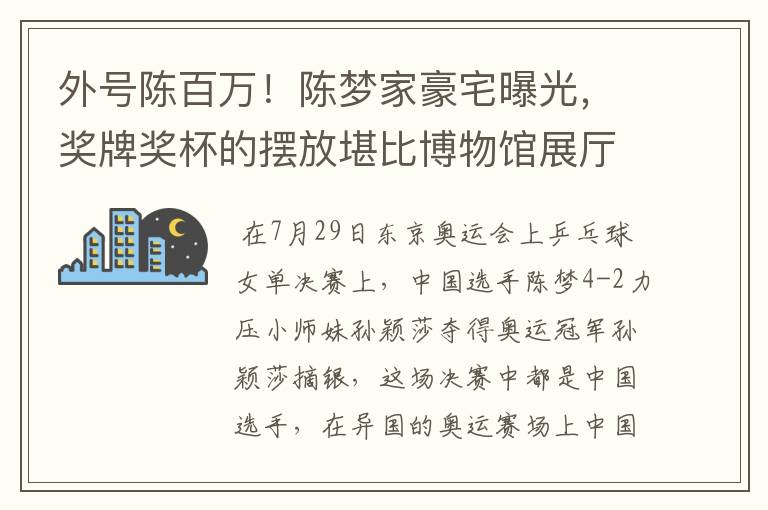 外号陈百万!陈梦家豪宅曝光,奖牌奖杯的摆放堪比博物馆展厅吗?