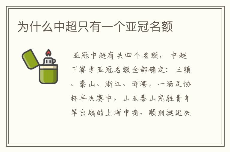 为什么中超只有一个亚冠名额