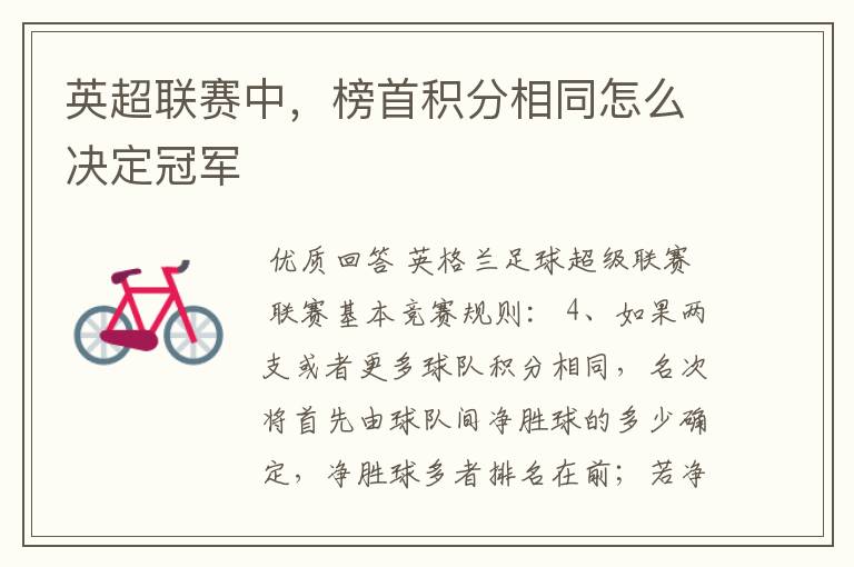 英超联赛中,榜首积分相同怎么决定冠军