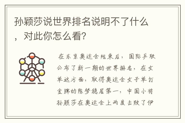 孙颖莎说世界排名说明不了什么,对此你怎么看?