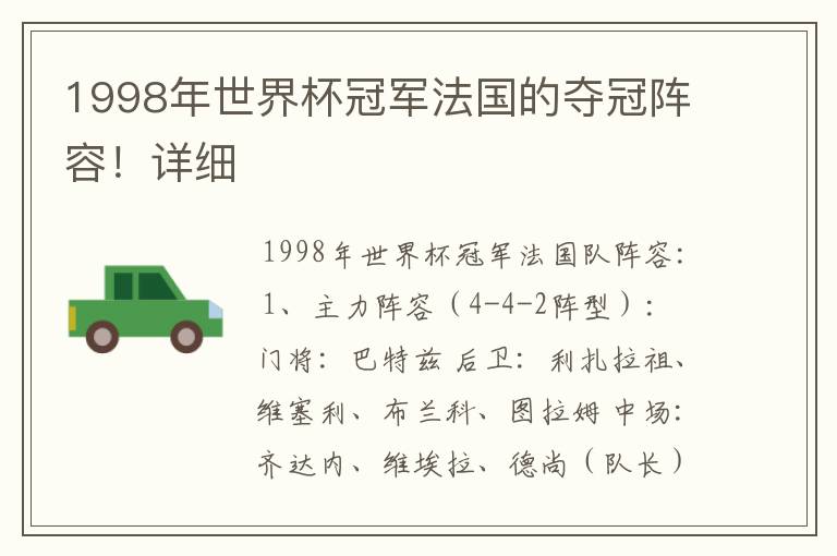 1998年世界杯冠军法国的夺冠阵容!详细