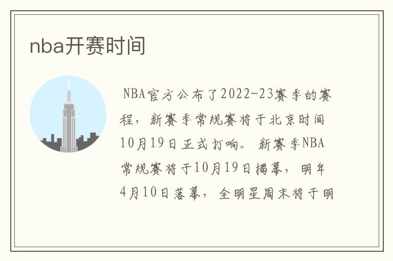 nba开赛时间