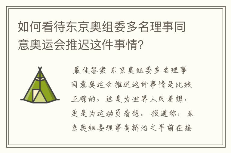 如何看待东京奥组委多名理事同意奥运会推迟这件事情？