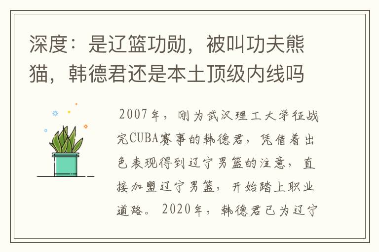 深度:是辽篮功勋,被叫功夫熊猫,韩德君还是本土顶级内线吗?