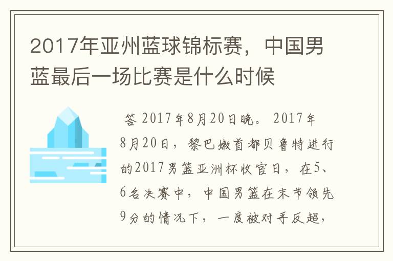 2017年亚州蓝球锦标赛,中国男蓝最后一场比赛是什么时候