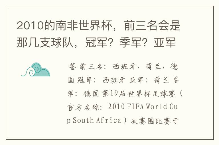 2010的南非世界杯，前三名会是那几支球队，冠军？季军？亚军？