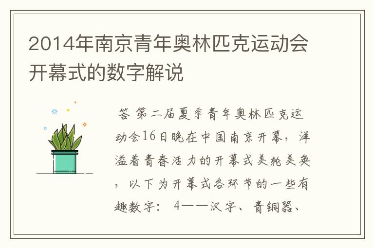 2014年南京青年奥林匹克运动会开幕式的数字解说