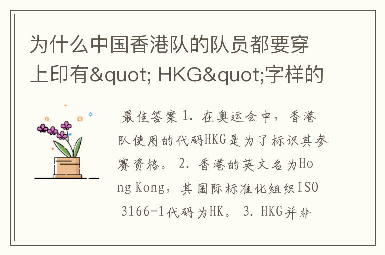 为什么中国香港队的队员都要穿上印有" HKG"字样的运动服?