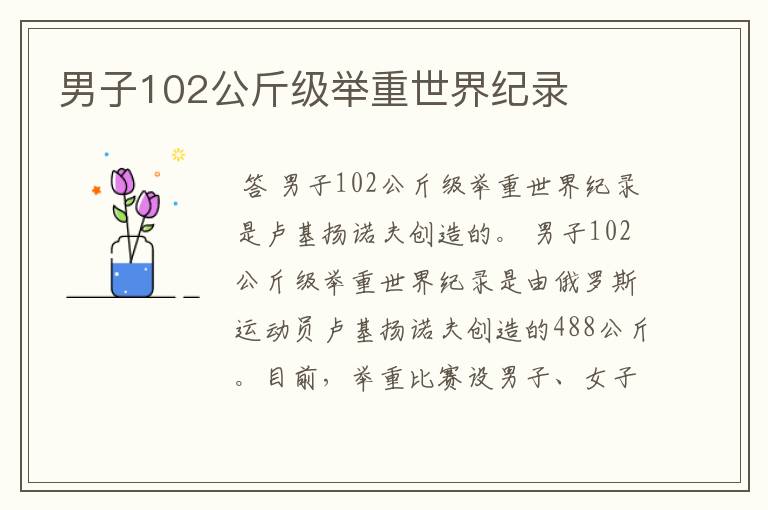 男子102公斤级举重世界纪录