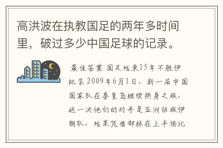 高洪波在执教国足的两年多时间里,破过多少中国足球的记录。