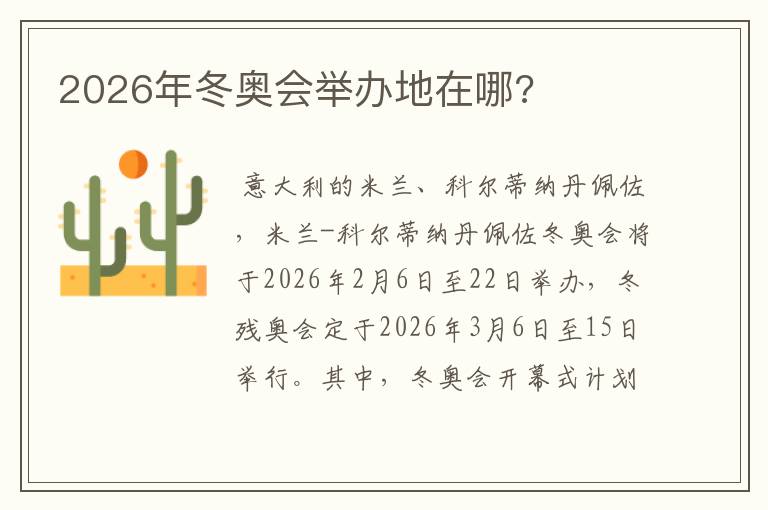2026年冬奥会举办地在哪?