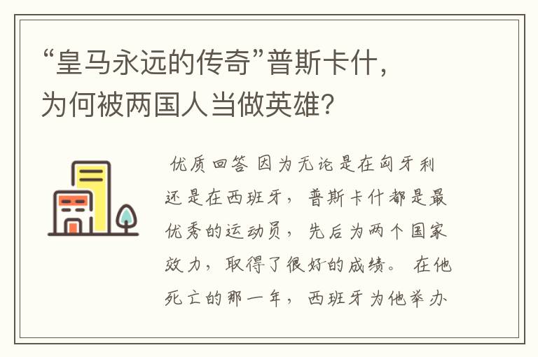 “皇马永远的传奇”普斯卡什,为何被两国人当做英雄?