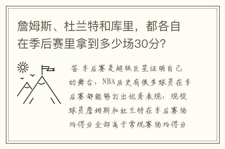 詹姆斯、杜兰特和库里,都各自在季后赛里拿到多少场30分?