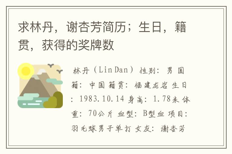 求林丹,谢杏芳简历;生日,籍贯,获得的奖牌数