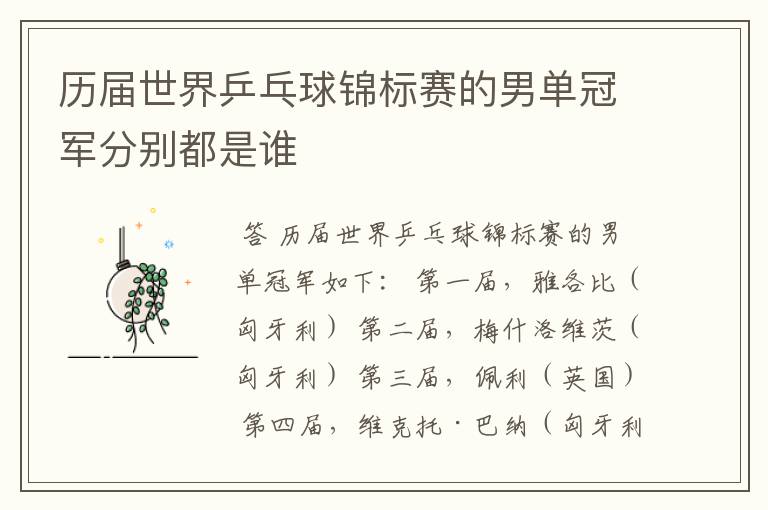 历届世界乒乓球锦标赛的男单冠军分别都是谁