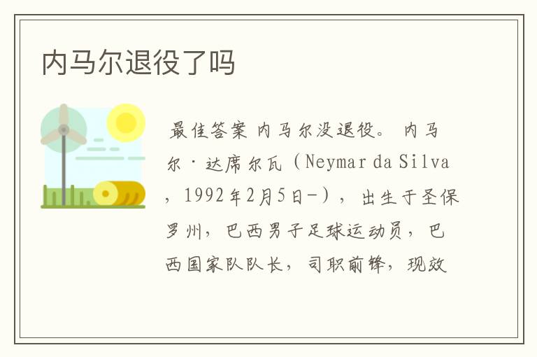 内马尔退役了吗