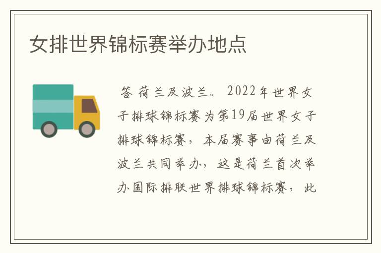 女排世界锦标赛举办地点