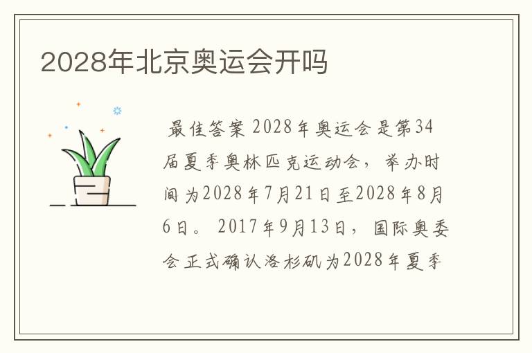 2028年北京奥运会开吗