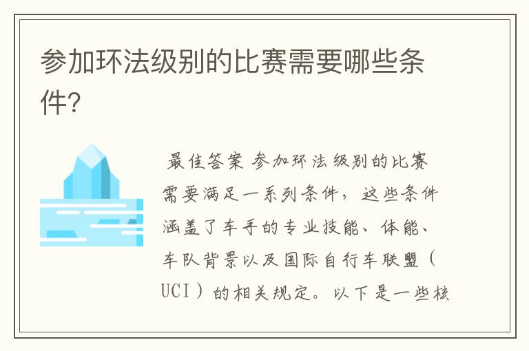 参加环法级别的比赛需要哪些条件?