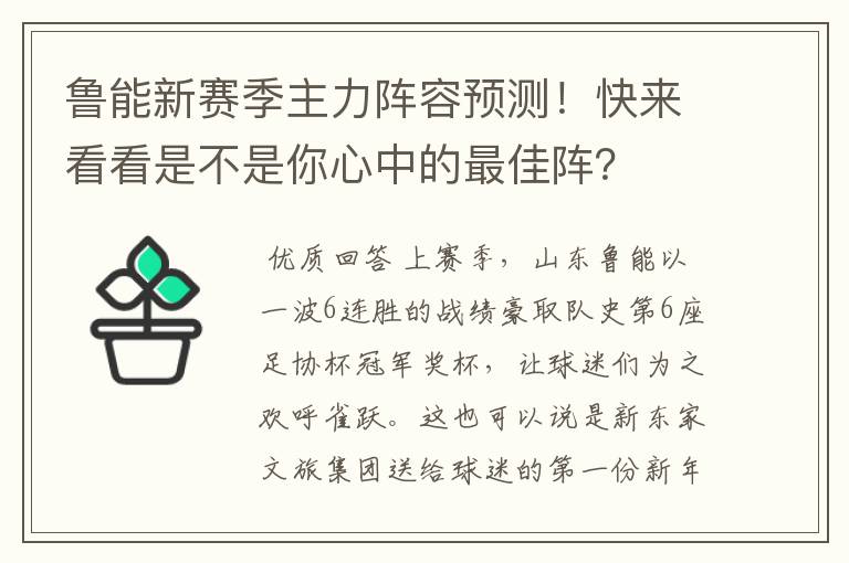 鲁能新赛季主力阵容预测!快来看看是不是你心中的最佳阵?