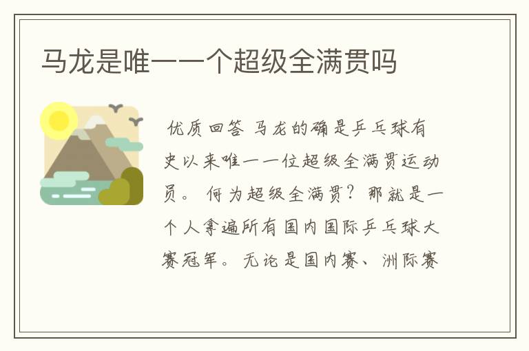 马龙是唯一一个超级全满贯吗