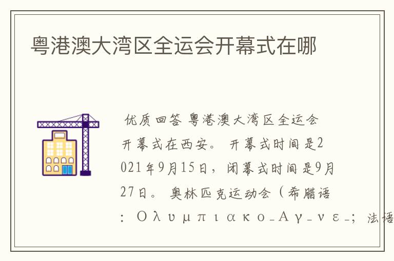 粤港澳大湾区全运会开幕式在哪