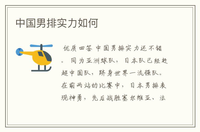 中国男排实力如何