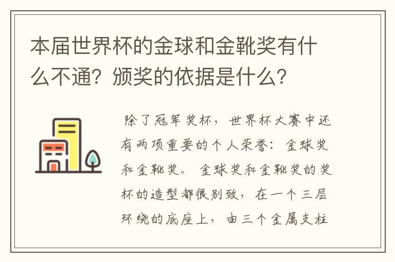本届世界杯的金球和金靴奖有什么不通?颁奖的依据是什么?