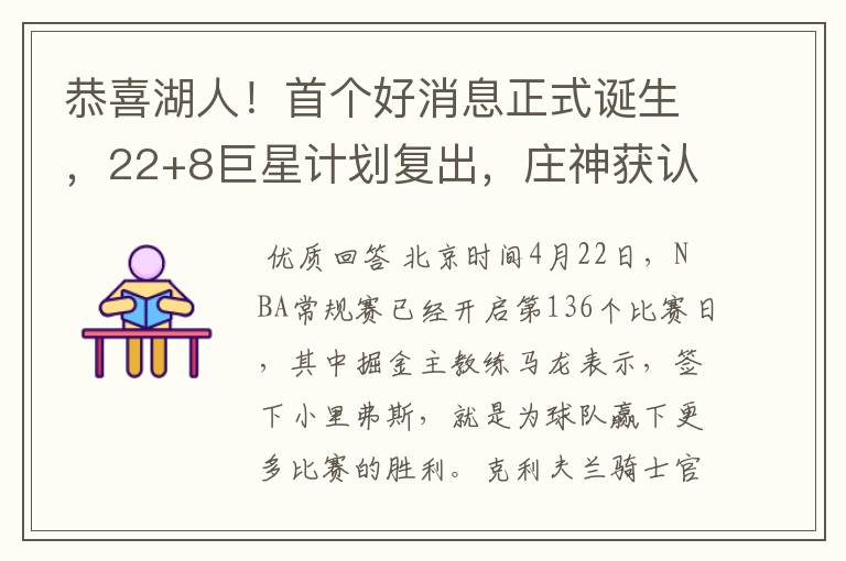 恭喜湖人!首个好消息正式诞生,22+8巨星计划复出,庄神获认可