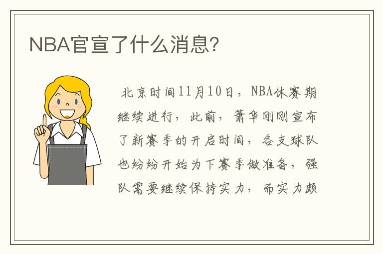 NBA官宣了什么消息?