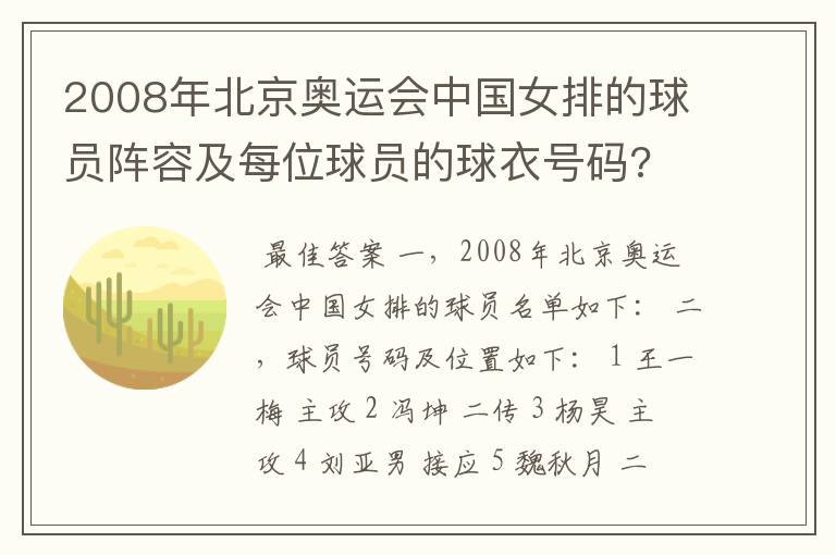2008年北京奥运会中国女排的球员阵容及每位球员的球衣号码?