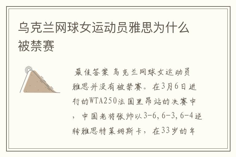 乌克兰网球女运动员雅思为什么被禁赛