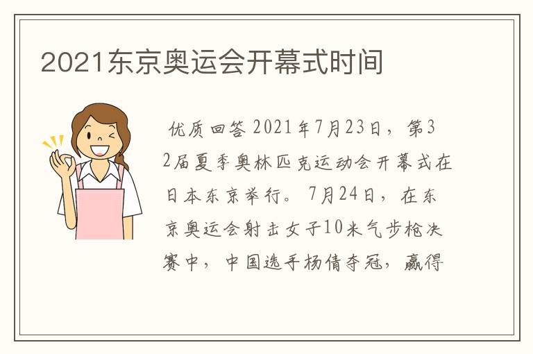 2021东京奥运会开幕式时间