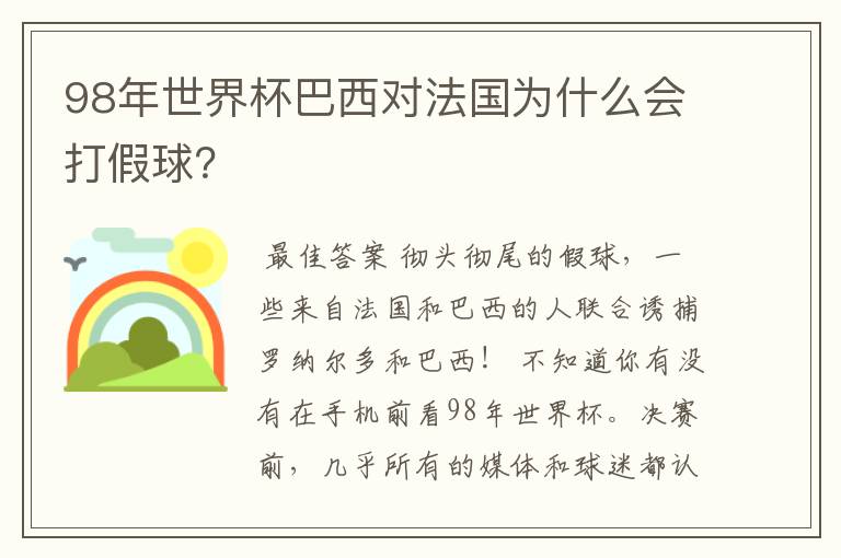 98年世界杯巴西对法国为什么会打假球?