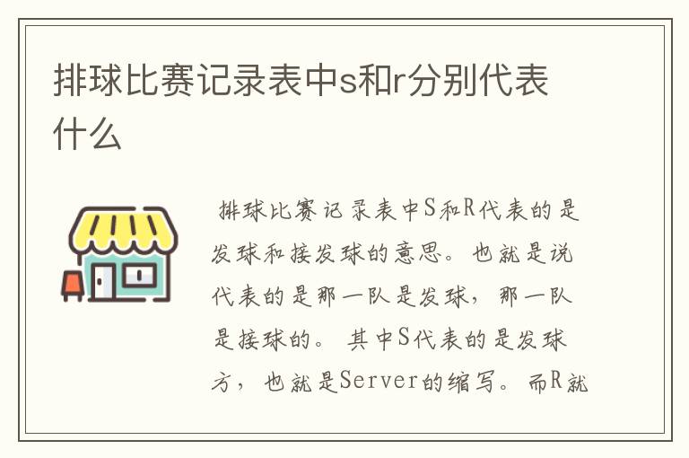 排球比赛记录表中s和r分别代表什么