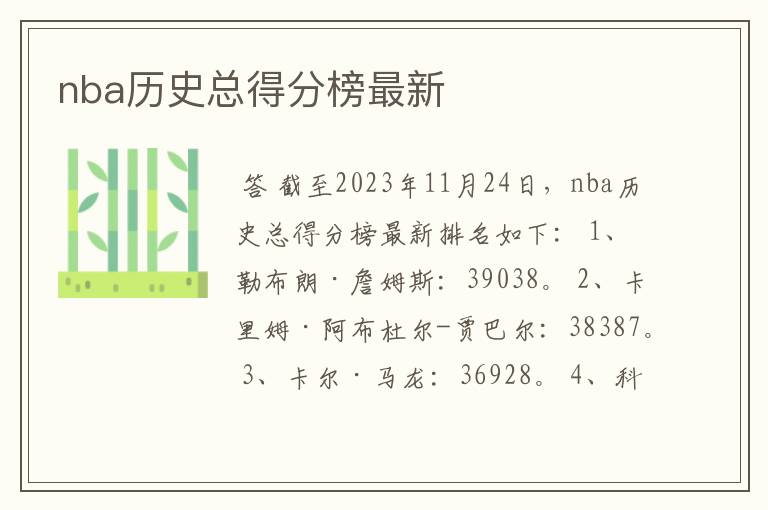 nba历史总得分榜最新