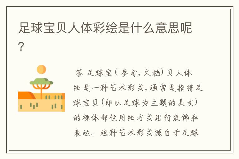 足球宝贝人体彩绘是什么意思呢?
