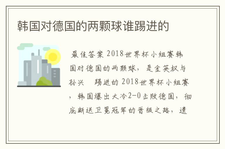 韩国对德国的两颗球谁踢进的