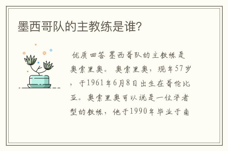 墨西哥队的主教练是谁?