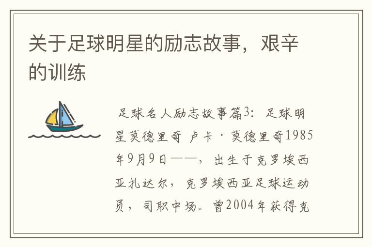 关于足球明星的励志故事,艰辛的训练