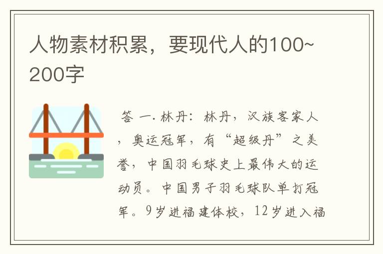 人物素材积累,要现代人的100~200字
