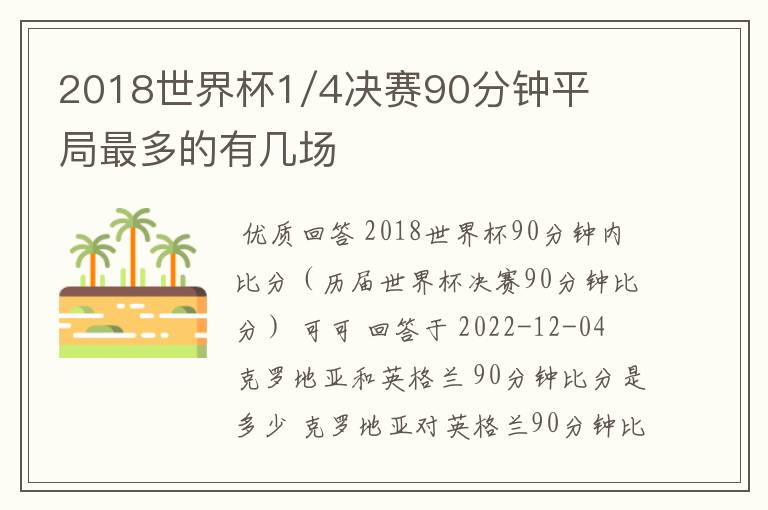 2018世界杯1/4决赛90分钟平局最多的有几场