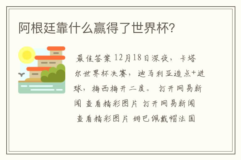 阿根廷靠什么赢得了世界杯?