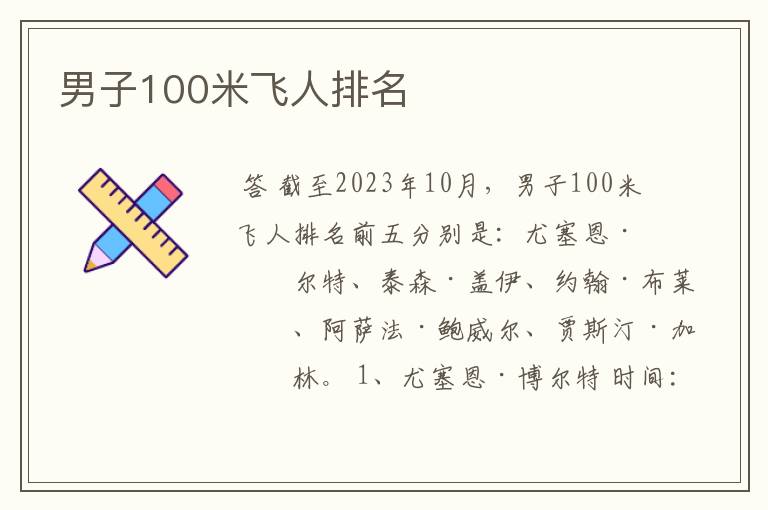 男子100米飞人排名