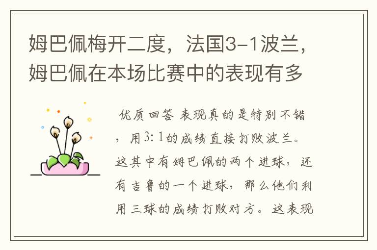 姆巴佩梅开二度,法国3-1波兰,姆巴佩在本场比赛中的表现有多好?