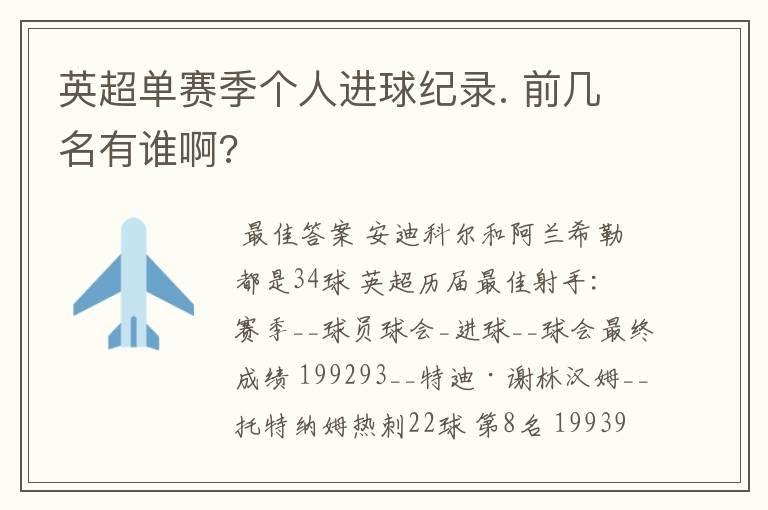 英超单赛季个人进球纪录. 前几名有谁啊?