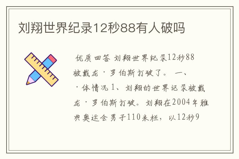 刘翔世界纪录12秒88有人破吗